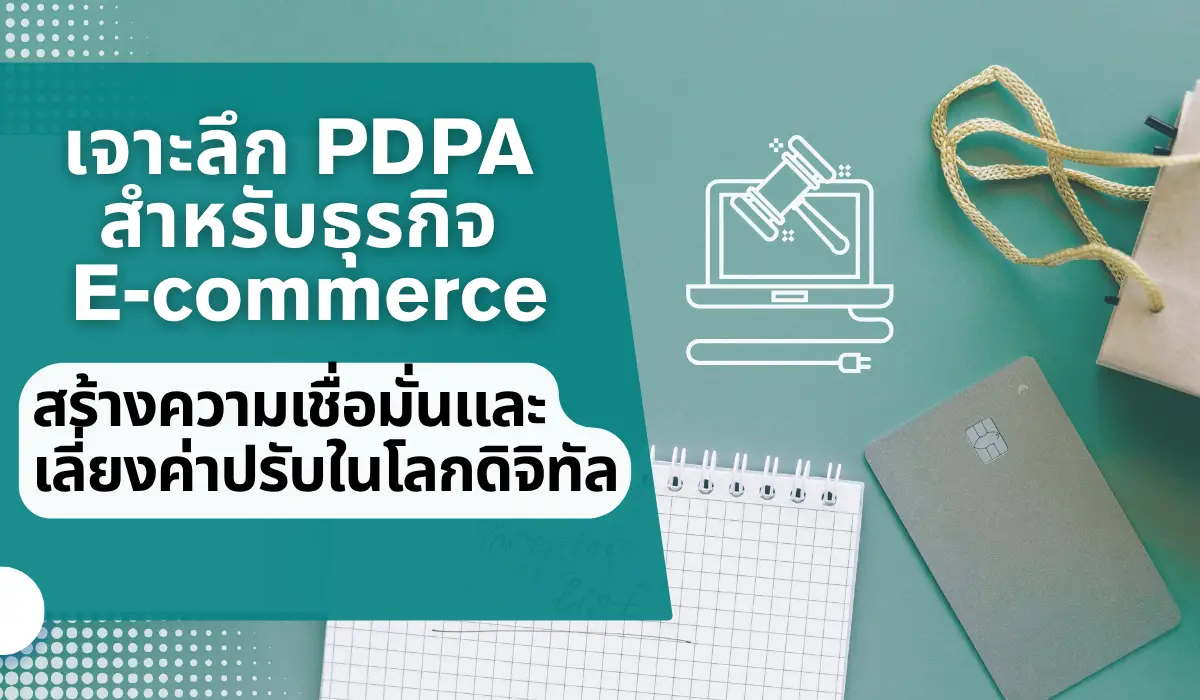 PDPA สำหรับธุรกิจ E-commerce