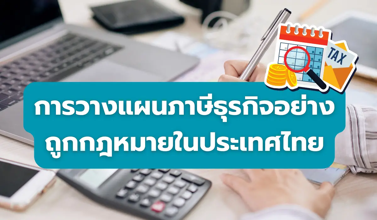 การวางแผนภาษีธุรกิจอย่างถูกกฎหมายในประเทศไทย