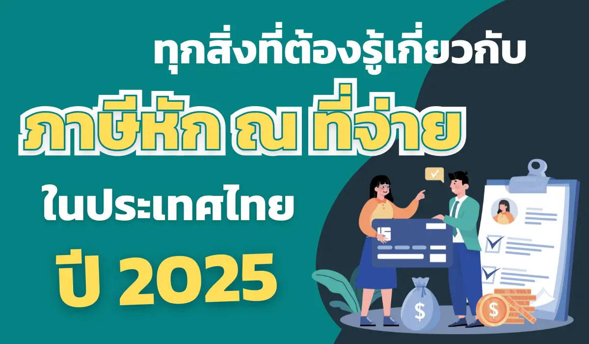 ทุกสิ่งที่ต้องรู้เกี่ยวกับภาษีหัก ณ ที่จ่ายในประเทศไทย ปี 2025