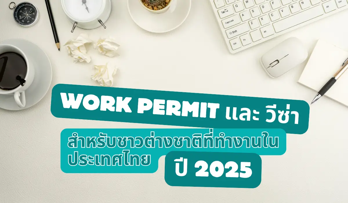Work Permit และวีซ่าสำหรับชาวต่างชาติที่ทำงานในประเทศไทย ปี 2025