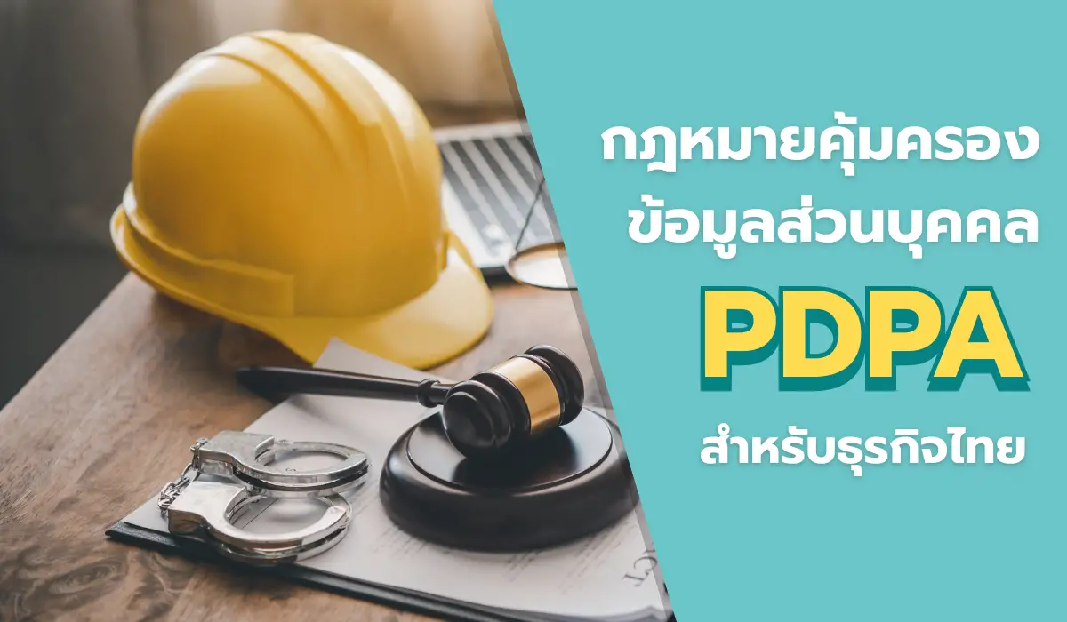 กฎหมายคุ้มครองข้อมูลส่วนบุคคล PDPA สำหรับธุรกิจไทย
