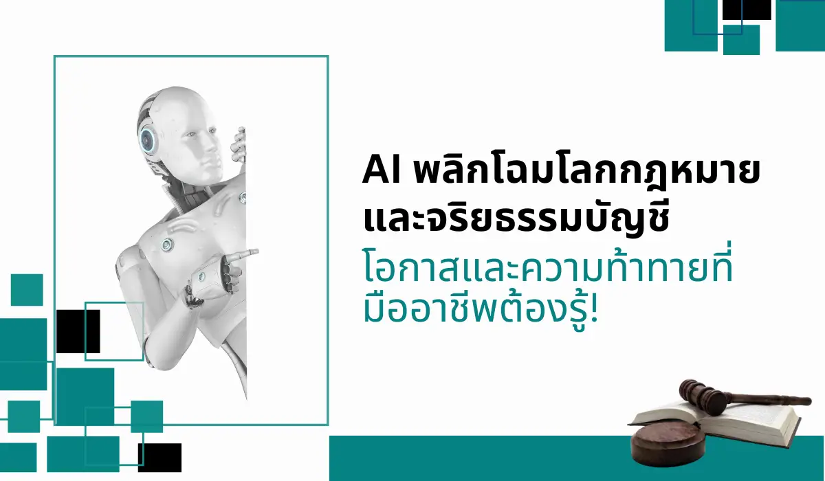 AI Revolutionizing Law and Accounting Ethics