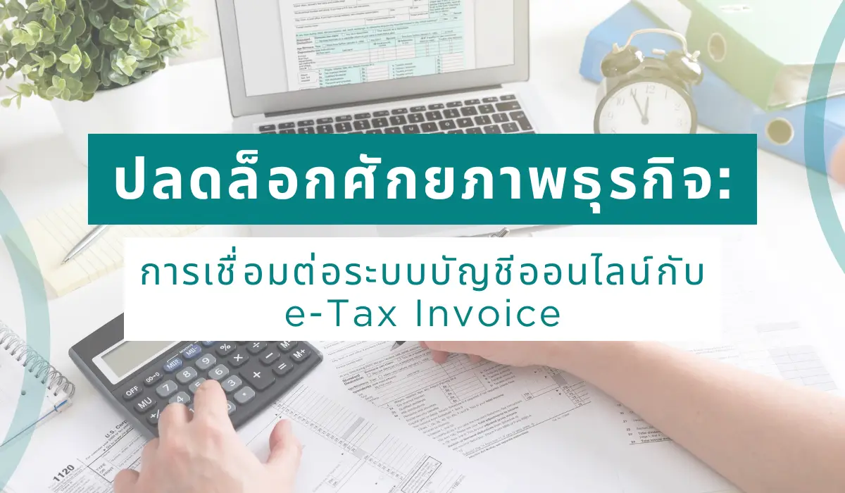 integration-of-online-accounting-system-with-e-tax-invoice