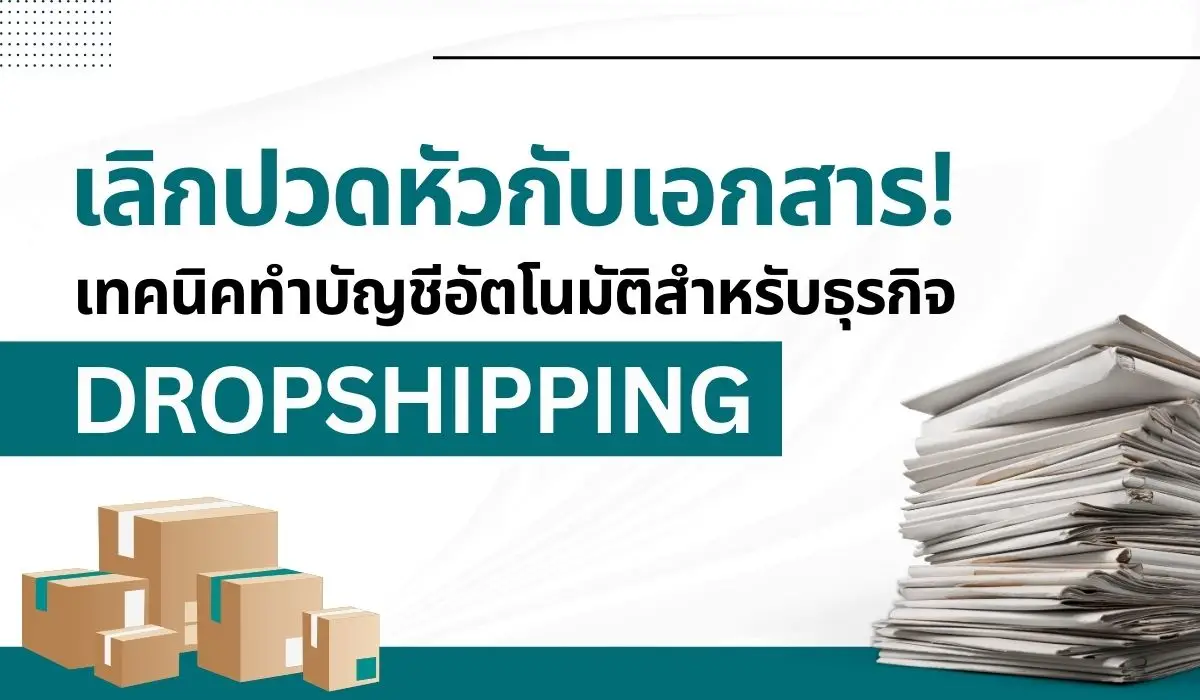 Dropshipping Success Cut the Paperwork with Automated Accounting